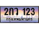 ทะเบียนรถ 123 - 2กว 123 - เลขมงคลที่ใช่สำหรับรถคุณ ของพร้อมส่งมอบ