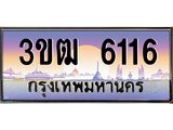 ทะเบียนรถ 6116 - 3ขฒ 6116 - เลขที่ใช่สำหรับรถคุณ ของพร้อมส่งมอบ