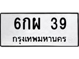 ทะเบียนรถ 39 - เลขมงคล - 6กผ 39 - เลขที่ใช่สำหรับรถคุณ ของพร้อมส่งมอบ