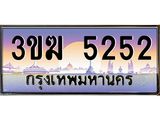 ทะเบียนรถ 5252 - ทะเบียนสวย - 3ขฆ 5252 - เลขที่ใช่สำหรับรถคุณ ของพร้อมส่งมอบ