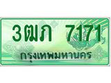 ทะเบียนรถกระบะ 3ฒภ 7171 ผลรวมดี 23 - เลขที่ใช่คู่ควรสำหรับรถคุณ จากกรมขนส่ง