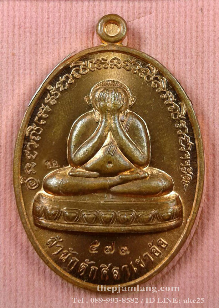 เหรียญปิดตา(14) พ่อท่านห้อง วัดเขาอ้อ พัทลุง รุ่นวัฒนมงคล 80 เนื้อทองแดงผิวไฟ ปี 2557