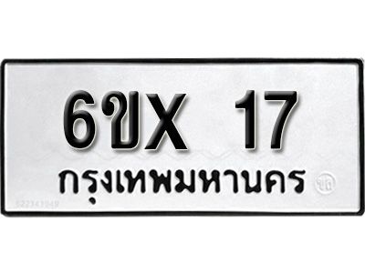 จองทะเบียน 17 – ทะเบียนรถเลข 17 หมวดใหม่เลขถูกใจจากกรมขนส่ง