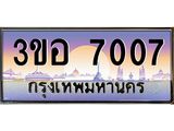 ทะเบียนรถ 7007 - เลขสวย - 3ขอ 7007 - เลขที่ใช่สำหรับรถคุณ ของพร้อมส่งมอบ