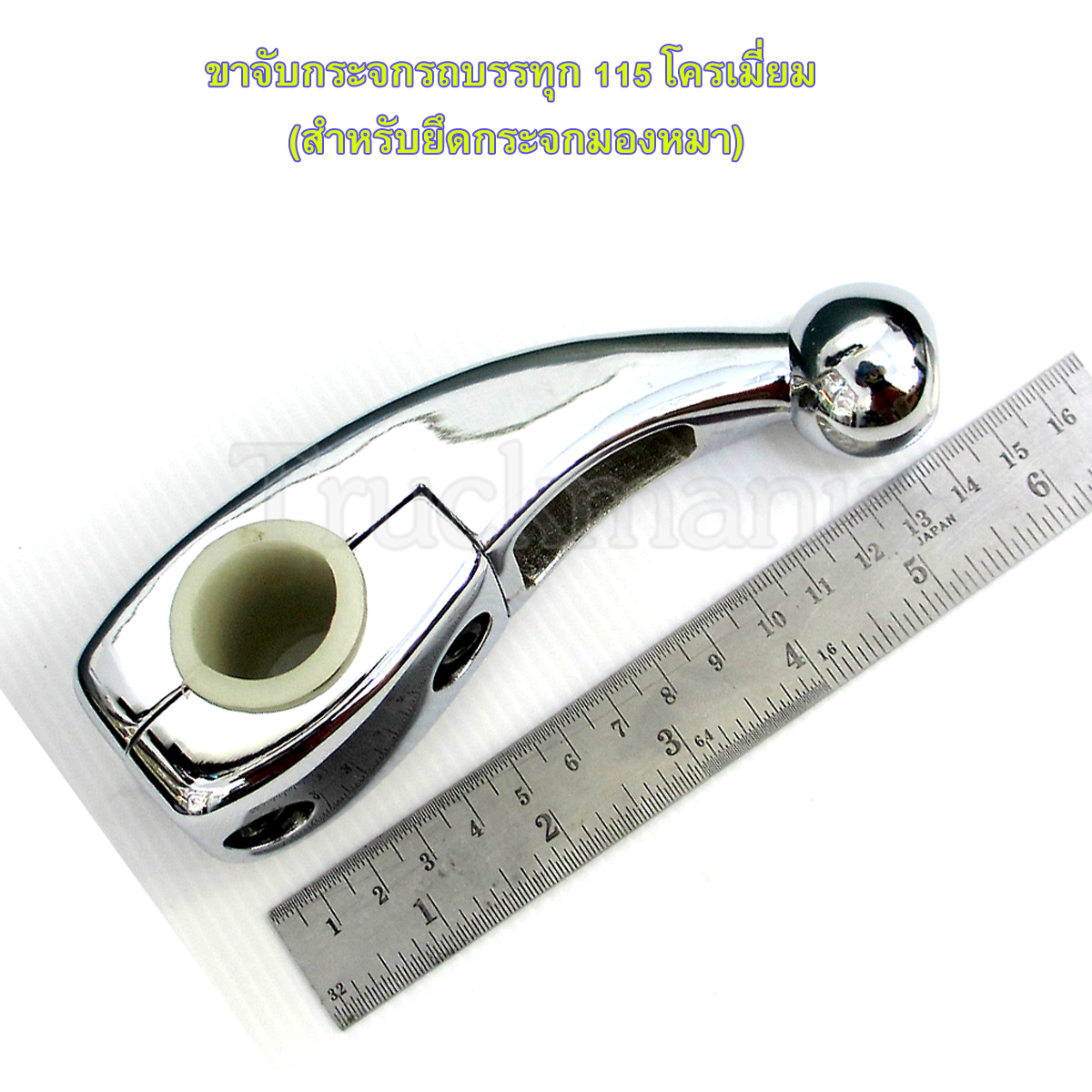 ขาจับกระจกรถบรรทุก SL-115 ชุบโครเมี่ยม (สำหรับยึดกระจกมองหมา)
