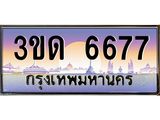4.ทะเบียนรถ 6677 เลขประมูล ทะเบียนสวย 3ขด 6677 ผลรวมดี 32