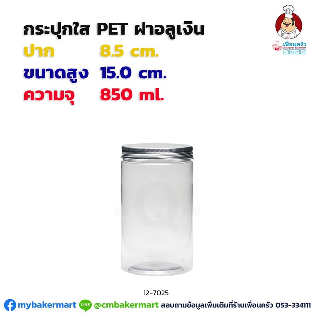 กระปุก Pet ใส ขนาด 8.5x 15 ซม. ความจุ 850 ml. ฝาอลูเงิน 1 ใบ(12-7025)