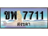 ทะเบียนรถ ขพ 7711 – เลขประมูลสงขลา ทะเบียนสวย ของพร้อมส่งมอบ