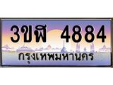 ทะเบียนรถ 4884 - 3ขฬ 4884 - เลขสวยสำหรับรถคุณ ของพร้อมส่งมอบ จากกรมขนส่ง