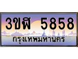 ทะเบียนรถ 5858 - ทะเบียนสวย - 3ขฬ 5858 ผลรวมดี 36 - เลขที่ใช่สำหรับรถคุณ ของพร้อมส่งมอบ