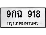 ทะเบียนรถ 918 - 9กฉ 918 - เลขมงคลที่ใช่สำหรับรถคุณ ของพร้อมส่งมอบ