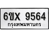 รับจองทะเบียน 9564 – ทะเบียนรถเลข 9564 หมวดใหม่เลขถูกใจจากกรมขนส่ง