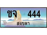 ทะเบียนสวย 444 - ขจ 444 เลขประมูล ผลรวมดี 20 - เลขมงคลที่ใช่สำหรับรถคุณ