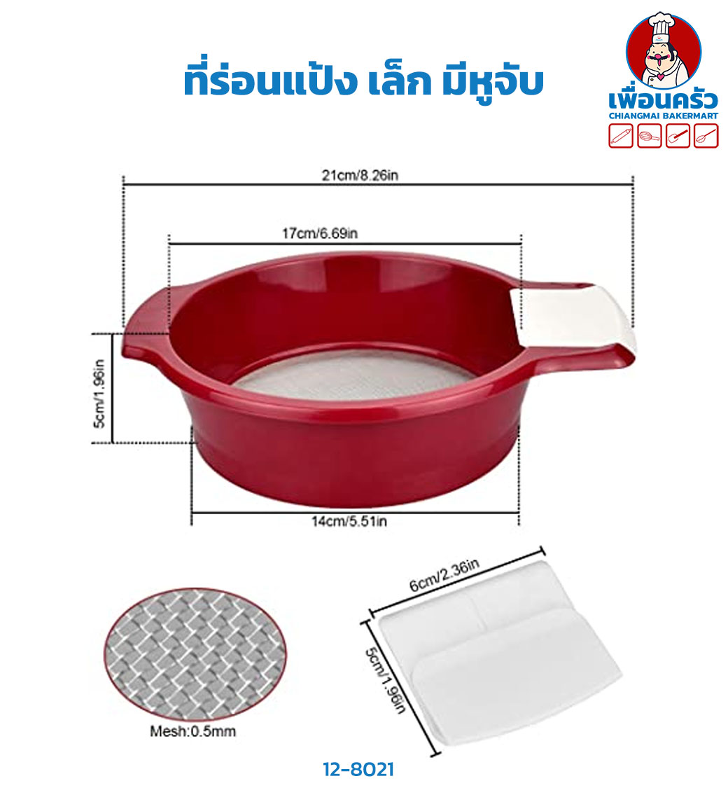 ที่ร่อนแป้ง เล็ก มีหูจับ (12-8021)