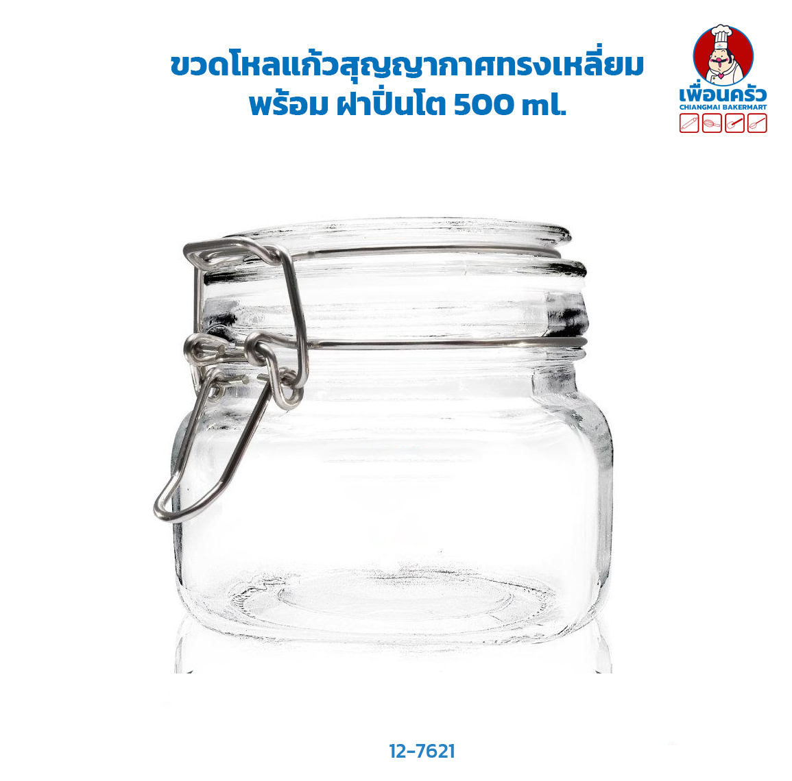 ขวดโหลแก้วสุญญากาศทรงเหลี่ยม + ฝาปิ่นโต 500 ml. (12-7621)