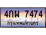 ทะเบียนรถ 7474 - 4กผ 7474 - เลขที่ใช่สำหรับรถคุณ ของพร้อมส่งมอบ
