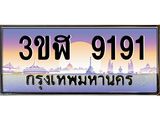 ทะเบียนรถ 9191 - ทะเบียนสวย - 3ขฬ 9191 - เลขที่ใช่สำหรับรถคุณ ของพร้อมส่งมอบ