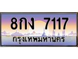 ทะเบียนรถ 7117 - 8กง 7117 - เลขมงคลที่ใช่สำหรับรถคุณ ของพร้อมส่งมอบ