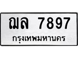 ทะเบียนรถ 7897 - ฌล 7897 ผลรวมดี 42 - เลขมงคลที่ใช่สำหรับรถคุณ ของพร้อมส่งมอบ