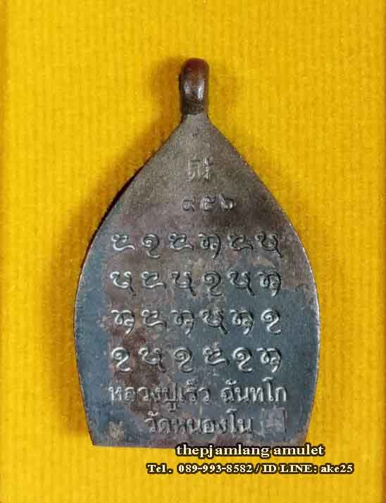 เหรียญหล่อ(2) เจ้าสัวใหม่ รวยเร็ว หลวงปู่เร็ว วัดหนองโน อุบลราชธานี เนื้อชนวนเก่าผิวเดิม ปี 2561