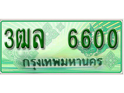2.ทะเบียนรถ 6600 - เลขมงคล - 3ฒร 6600 ผลรวมดี 24 - เลขที่ใช่สำหรับรถคุณ ของพร้อมส่งมอบ