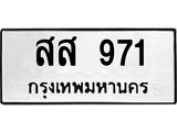 ทะเบียนรถ 971 - สส 971 - เลขที่ใช่สำหรับรถคุณ ของพร้อมส่งมอบ จากกรมขนส่ง