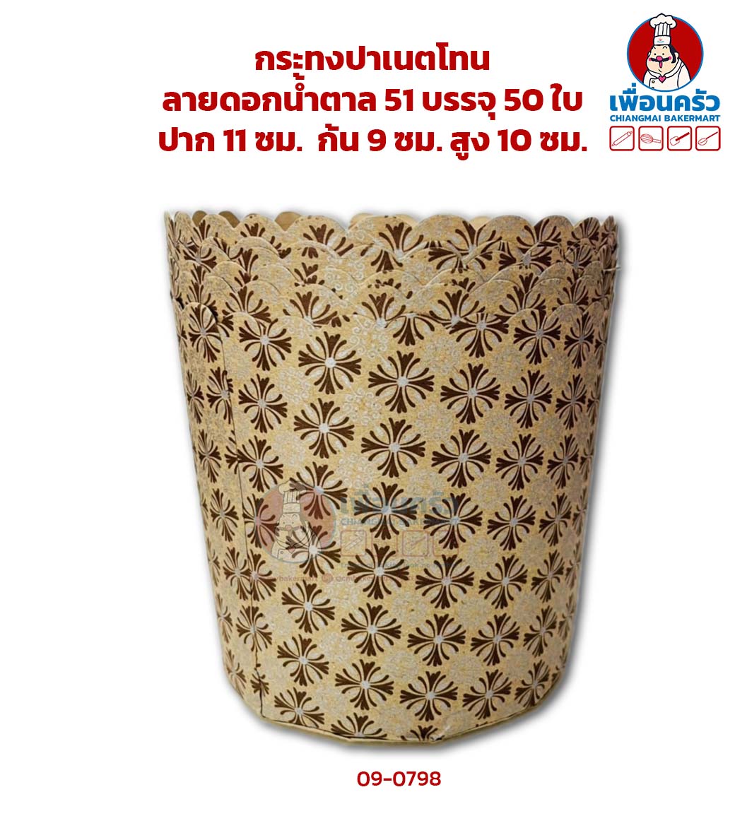 กระทงปาเนตโทน ลายดอกน้ำตาล 51 บรรจุ 50 ใบ (09-0798)