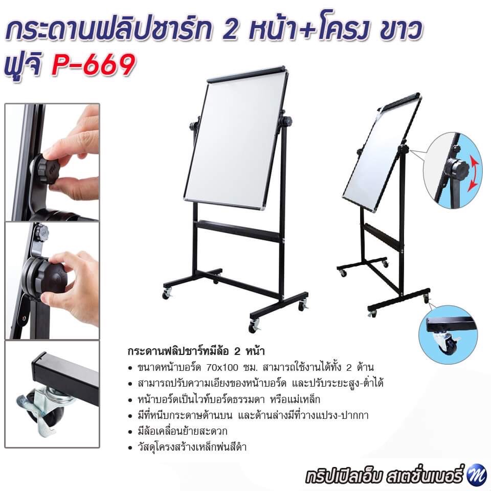 กระดานฟลิปชาร์ทแม่เหล็ก 2 หน้า+โครง ขาว ฟูจิ P-669 ขนาด 70x100 cm.