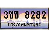 ทะเบียนรถ 8282 - 3ขข 8282 - เลขมงคลที่ใช่ สำหรับรถคุณ จากกรมขนส่ง