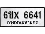 รับจองทะเบียน 6641 – ทะเบียนรถเลข 6641 หมวดใหม่เลขถูกใจจากกรมขนส่ง