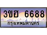 ทะเบียนรถ 6688 - เลขมงคล - 3ขฮ 6688 - เลขที่ใช่สำหรับรถคุณ ของพร้อมส่งมอบ