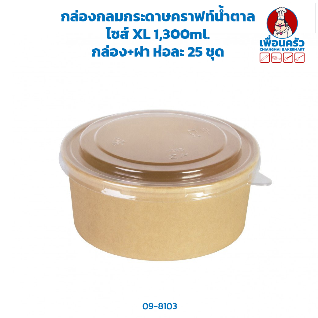 กล่องกลมกระดาษคราฟท์น้ำตาล ไซส์ XL 1,300ml. กล่อง+ฝา ห่อละ 25 ชุด (ฺฺBBX) (09-8103)