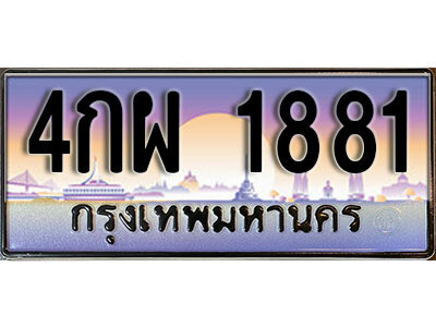 ทะเบียนรถ 1881 ทะเบียนเลขประมูล - 4กผ 1881 ทะเบียนเลขมงคล เลขสวย ให้โชค ของพร้อมส่งมอบ จากกรมขนส่ง