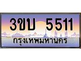 ทะเบียนรถ 5511 - 3ขบ 5511 ผลรวมดี 19 - เลขมงคลที่ใช่สำหรับรถคุณ ของพร้อมส่งมอบ