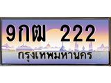ทะเบียนรถ 222 - 9กฒ 222 - เลขสวยสำหรับรถคุณ ของพร้อมส่งมอบ จากกรมขนส่ง