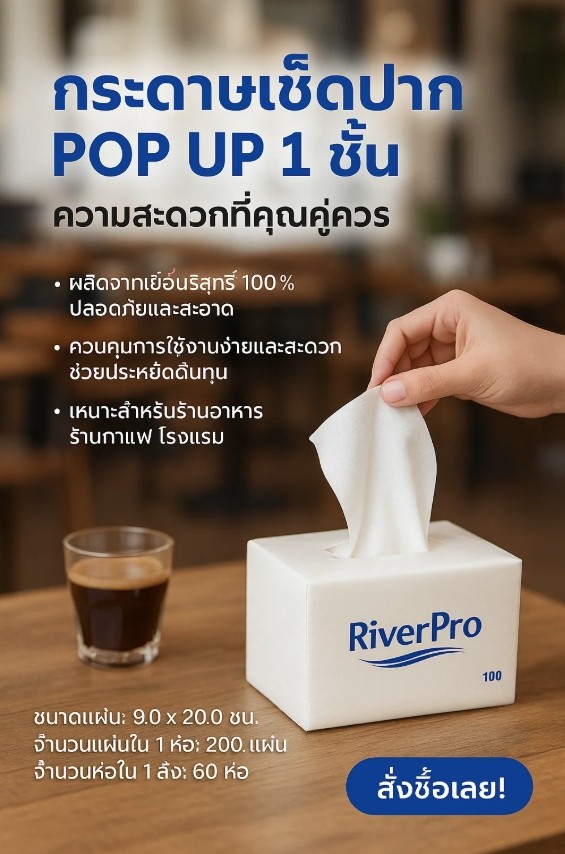 กระดาษเช็ดปาก RiverPro Pop-Up (1 ชั้น 200 แผ่น/ห่อ)