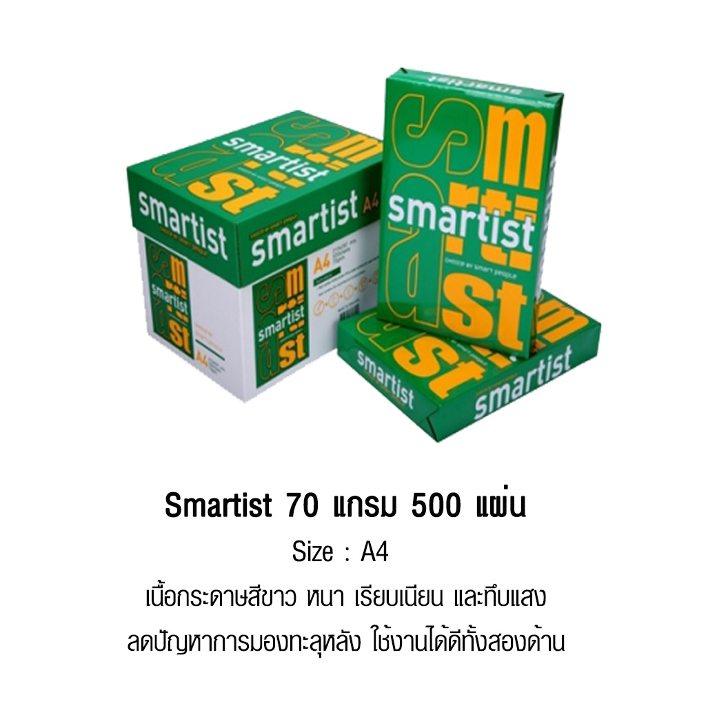 Smartist กระดาษถ่ายเอกสาร A4 หนา 70 แกรม
