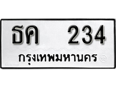 ทะเบียนซีรี่ย์ 234 ทะเบียนรถเลขมงคล - ธค 234 จากกรมขนส่ง