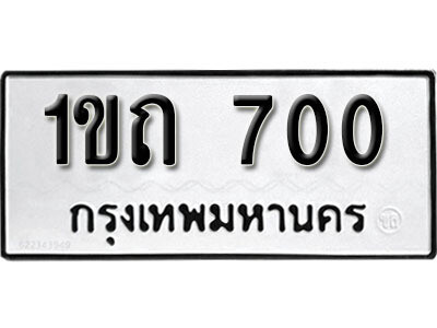 เลขทะเบียน 700 ทะเบียนรถเลขมงคล - 1ขถ 700 ทะเบียนมงคล จากกรมขนส่ง
