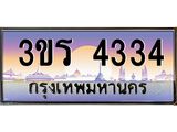 ทะเบียนรถ 4334 - 3ขร 4334 ผลรวมดี 23 - เลขที่ใช่สำหรับรถคุณ ของพร้อมส่งมอบ