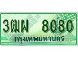 ทะเบียนรถ 8080 - 3ฒผ 8080 - เลขสวยสำหรับรถคุณ ของพร้อมส่งมอบ จากกรมขนส่ง