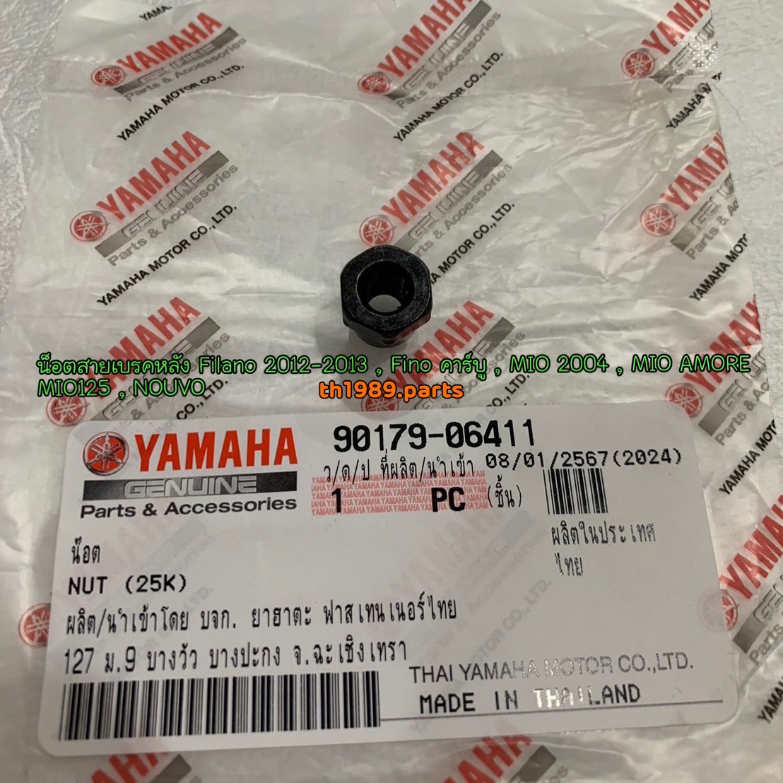 90179-06411 น็อตสายเบรคหลัง MIO , FINO คาร์บู , FILANO 2012-2013 , FIORE , MIO125 , MIO AMORE อะไหล่แท้ YAMAHA