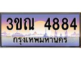 8.L.ทะเบียนรถ 4884 เลขประมูล ทะเบียนสวย 3ขณ 4884 จากกรมขนส่ง