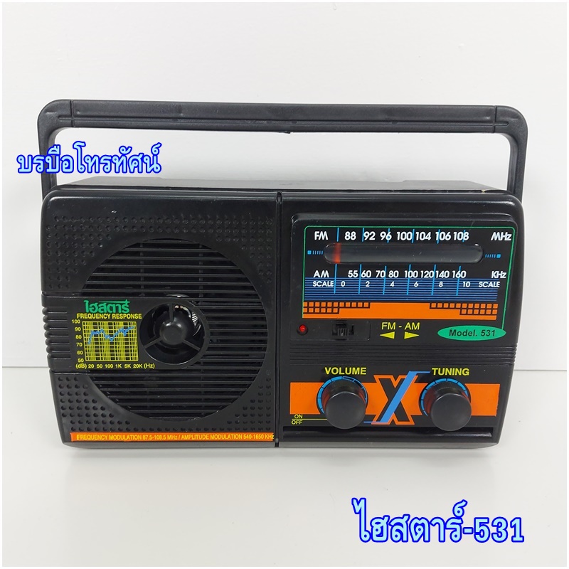 วิทยุลูกทุ่ง วิทยุไฮสตาร์3ถ่าน วิทยุใส่ถ่านพกพา