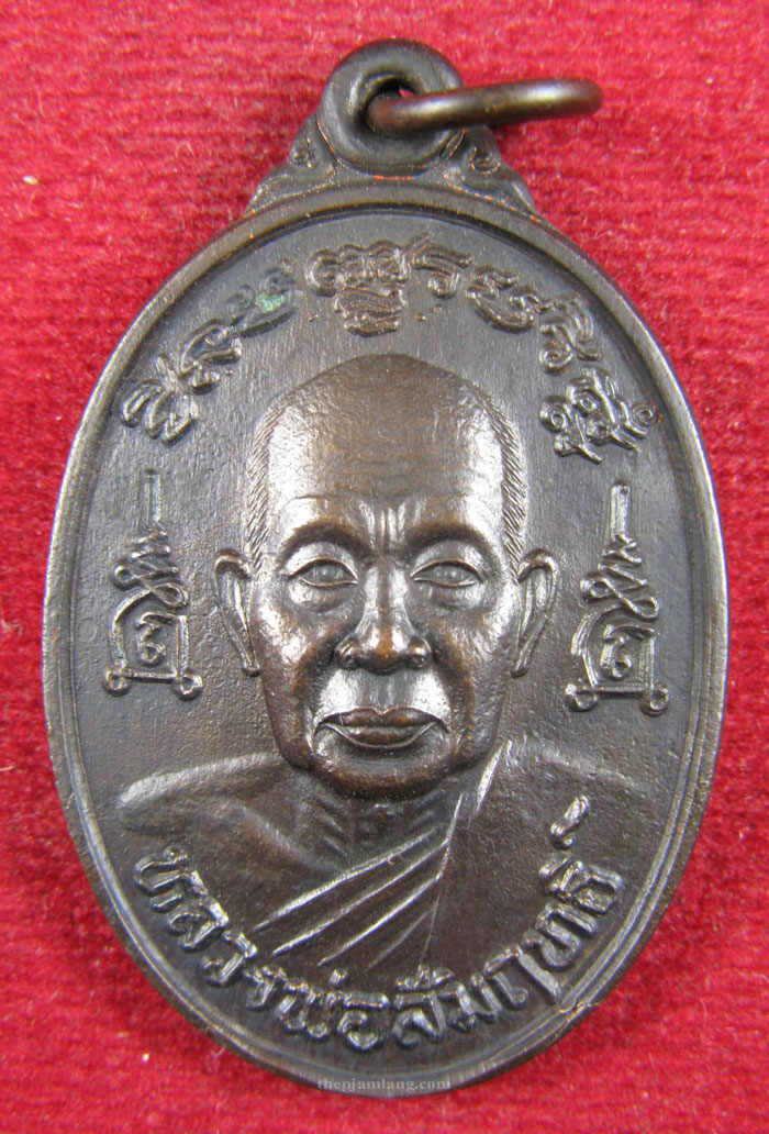 เหรียญชินบัญชร(1) หลวงพ่อสัมฤทธิ์ วัดถ้ำแฝด กาญจนบุรี รุ่นไตรมาส เนื้อทองแดง ปี 2538