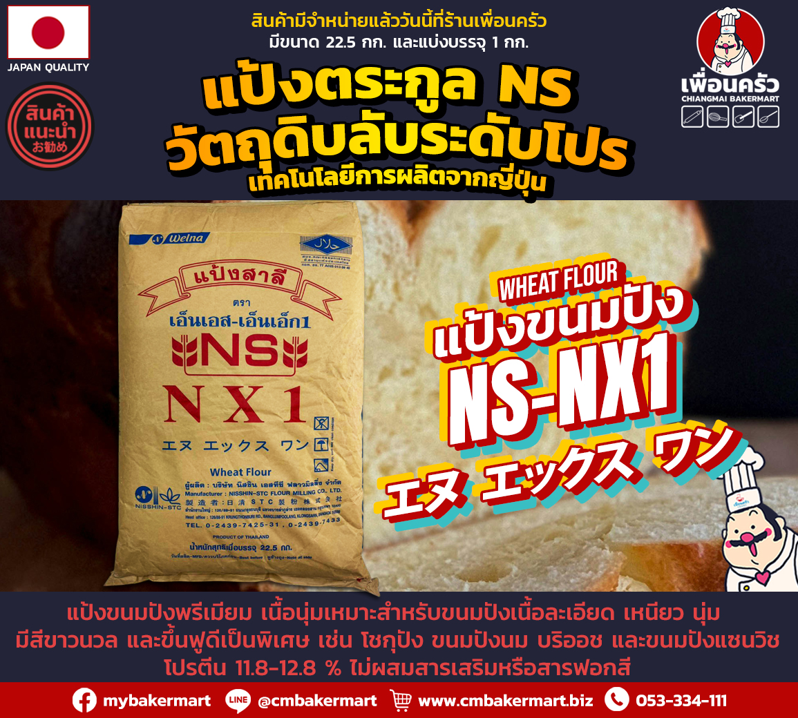 แป้งสาลีไม่ฟอกสี Nishhin NS-Extra Unbleached Hard Wheat Flour แบ่งบรรจุ 1 kg. (01-7896-01)