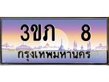 ทะเบียนรถ 8 - 3ขภ 8 ผลรวมดี 14 - เลขมงคลที่ใช่สำหรับรถคุณ ของพร้อมส่งมอบ