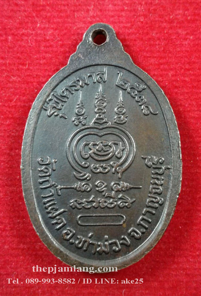 เหรียญชินบัญชร(8) หลวงพ่อสัมฤทธิ์ วัดถ้ำแฝด กาญจนบุรี รุ่นไตรมาส เนื้อทองแดง ปี 2538