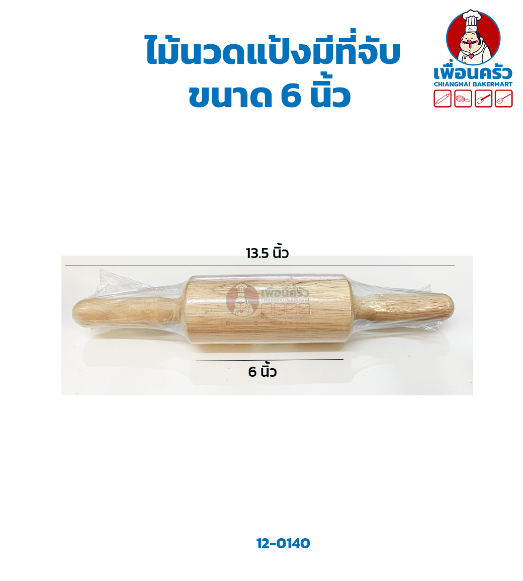 ไม้นวดแป้งมีที่จับ 6 นิ้ว (12-0140)