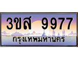 ทะเบียน 9977 - 3ขส 9977 ผลรวมดี 44 - เลขมงคลที่ใช่สำหรับรถคุณ ของพร้อมส่งมอบ